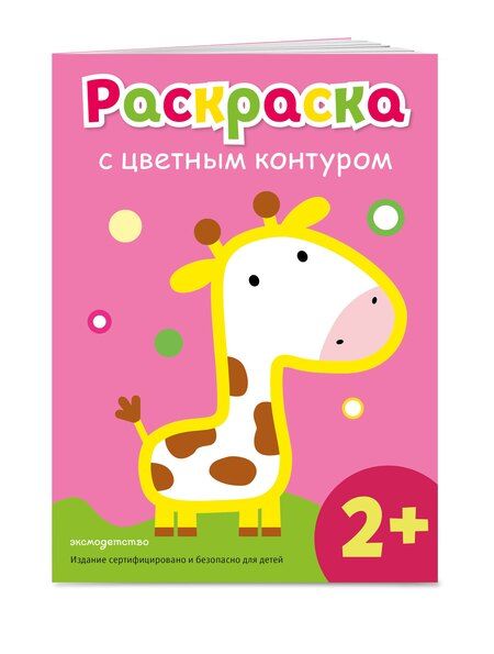 Фотография книги "Раскраска с цветным контуром (Жираф)"