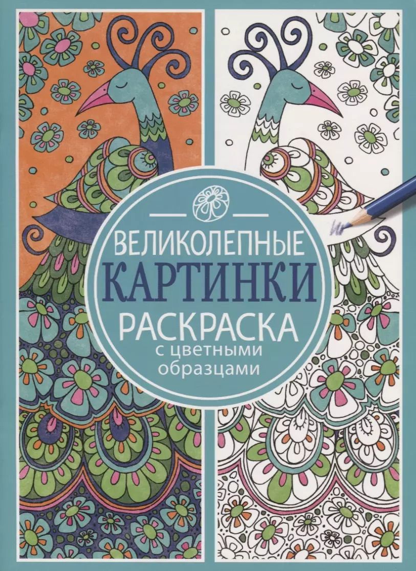 Обложка книги "Раскраска с цветными образцами. Великолепные картинки"