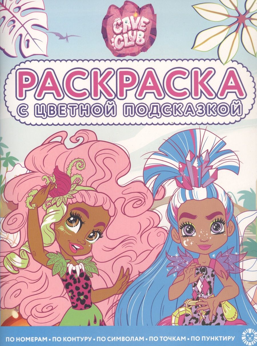 Обложка книги "Раскраска с цветной подсказкой "Cave Club""