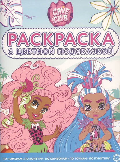 Обложка книги "Раскраска с цветной подсказкой "Cave Club""