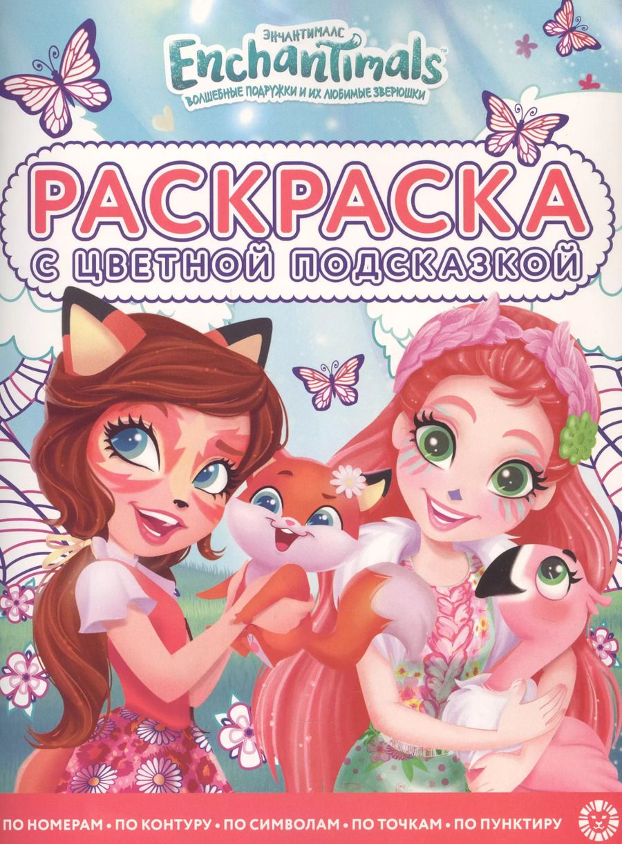 Обложка книги "Раскраска с цветной подсказкой "Энчантималс""