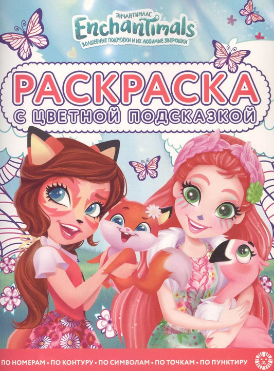 Обложка книги "Раскраска с цветной подсказкой "Энчантималс""