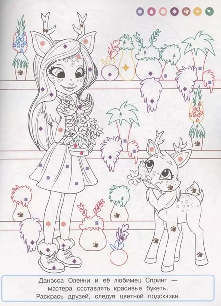 Фотография книги "Раскраска с цветной подсказкой "Энчантималс""