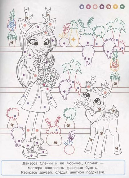 Фотография книги "Раскраска с цветной подсказкой "Энчантималс""