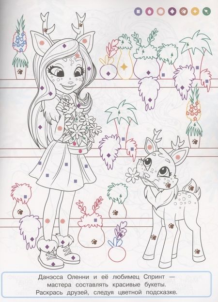 Фотография книги "Раскраска с цветной подсказкой "Энчантималс""