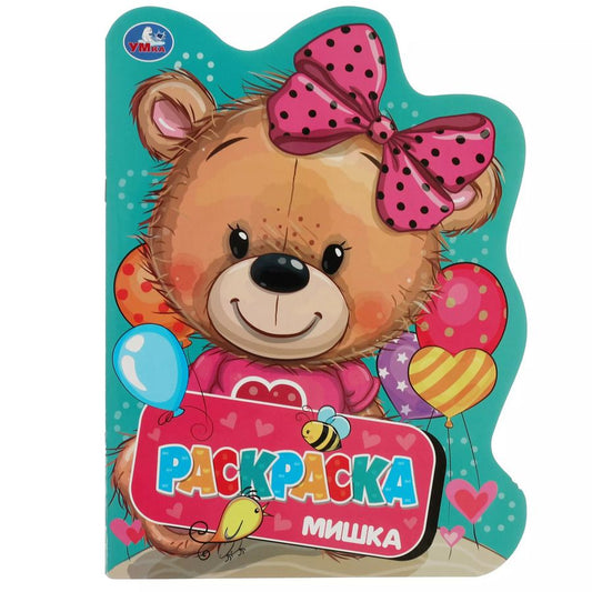 Обложка книги "Раскраска с вырубкой в виде героя. Мишка"