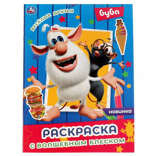 Обложка книги "Раскраска с волшебным блеском. Буба. Весёлые друзья"