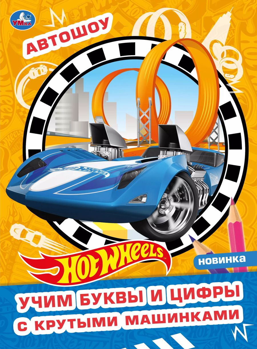 Обложка книги "Раскраска с волшебным блеском. Hot Wheels. Автошоу"