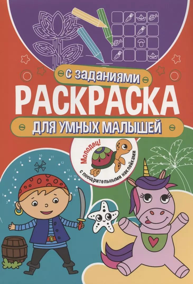 Обложка книги "Раскраска с заданиями. Для умных малышей"