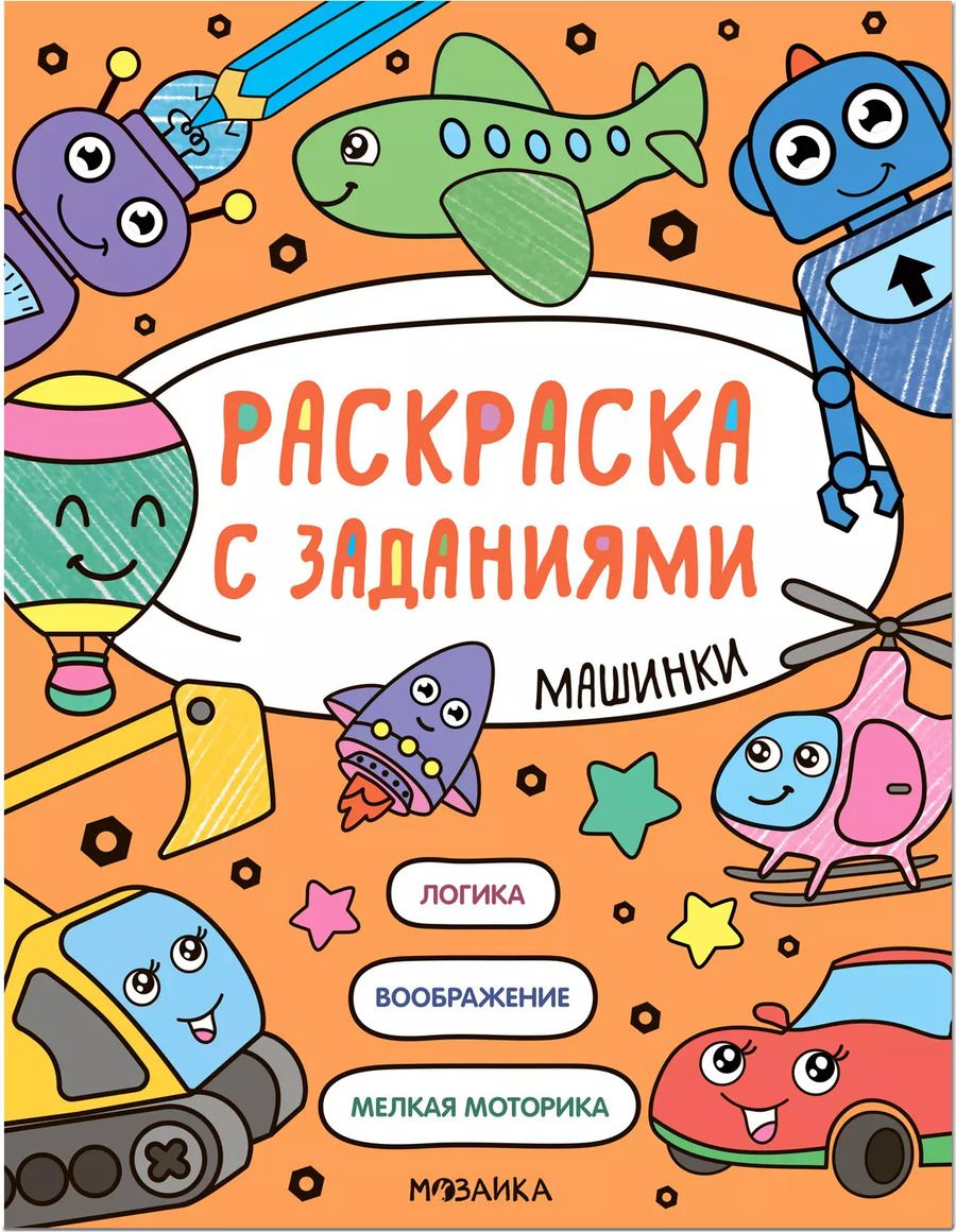 Обложка книги "Раскраска с заданиями. Машинки"