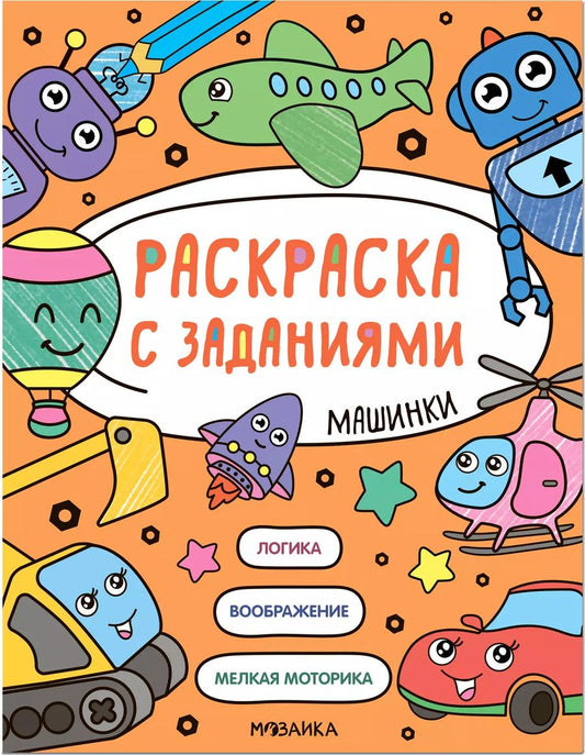 Обложка книги "Раскраска с заданиями. Машинки"