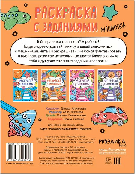 Фотография книги "Раскраска с заданиями. Машинки"