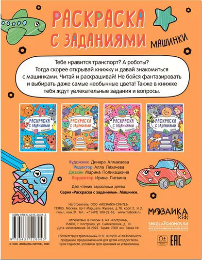 Фотография книги "Раскраска с заданиями. Машинки"