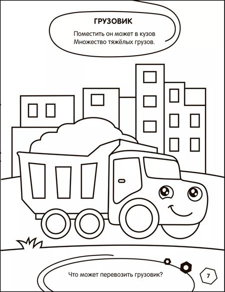 Фотография книги "Раскраска с заданиями. Машинки"