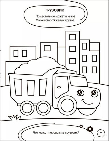 Фотография книги "Раскраска с заданиями. Машинки"