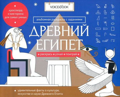 Обложка книги "Раскраска с заданиями "Древний Египет" 7-12 лет"