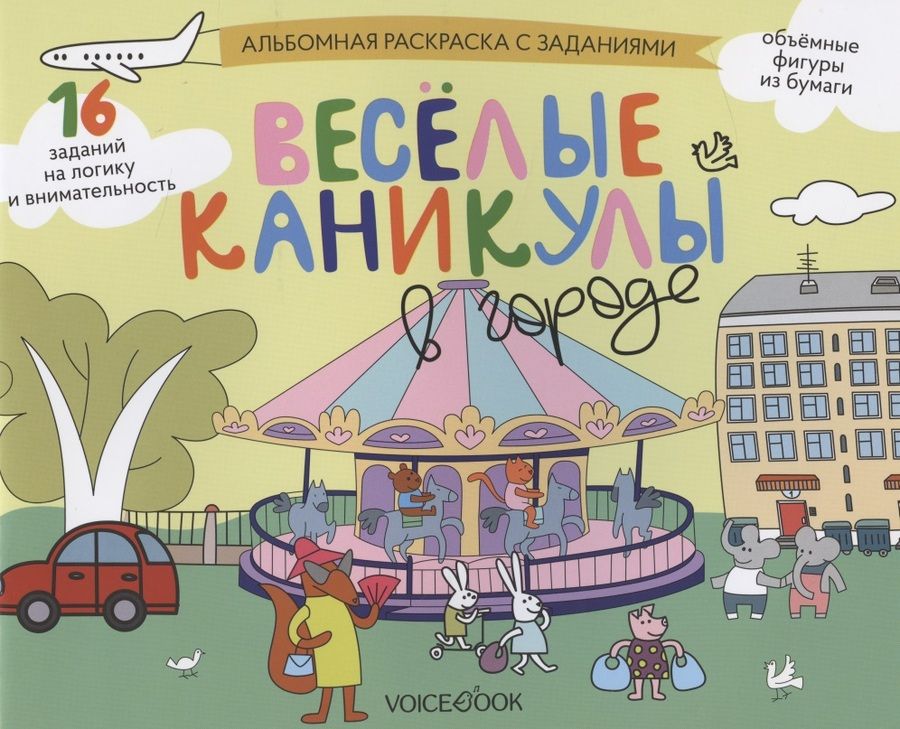 Обложка книги "Раскраска с заданиями Веселые каникулы в городе. 5-8 лет"