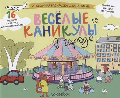 Обложка книги "Раскраска с заданиями Веселые каникулы в городе. 5-8 лет"