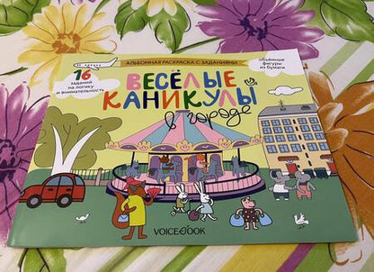 Фотография книги "Раскраска с заданиями Веселые каникулы в городе. 5-8 лет"