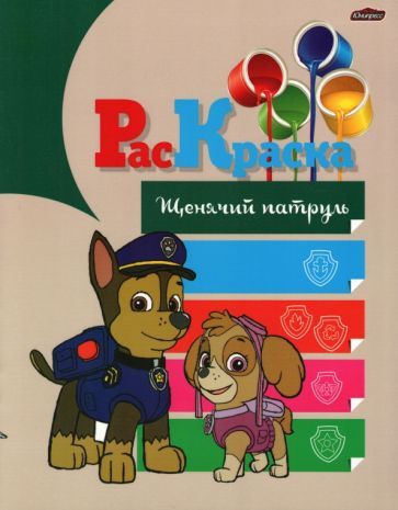 Обложка книги "Раскраска Щенячий патруль"