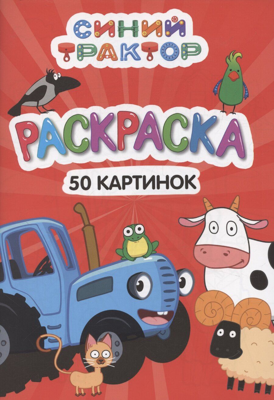 Обложка книги "Раскраска "Синий трактор". 50 картинок"