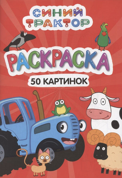 Обложка книги "Раскраска "Синий трактор". 50 картинок"