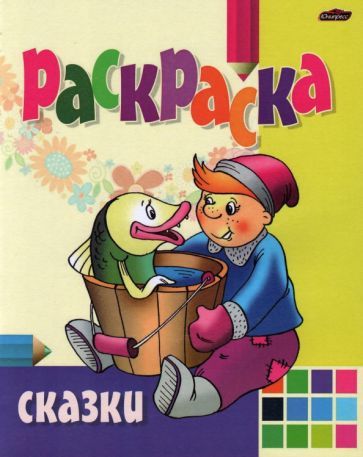 Обложка книги "Раскраска Сказки"