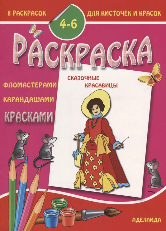 Обложка книги "Раскраска "Сказочные красавицы". 4-6 лет"