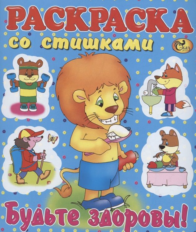 Обложка книги "Раскраска со стишками "Будьте здоровы!""