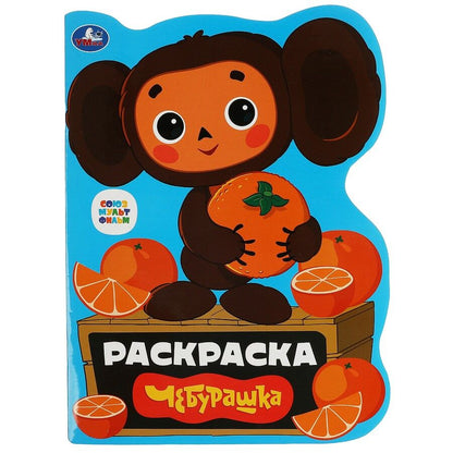 Обложка книги "Раскраска Союзмультфильм. Чебурашка"
