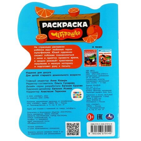 Фотография книги "Раскраска Союзмультфильм. Чебурашка"