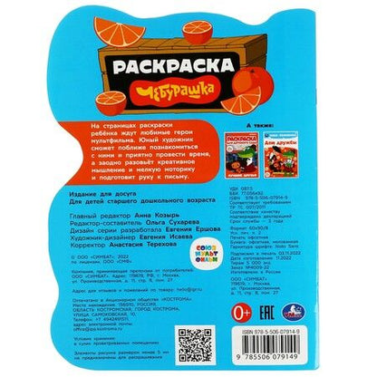 Фотография книги "Раскраска Союзмультфильм. Чебурашка"