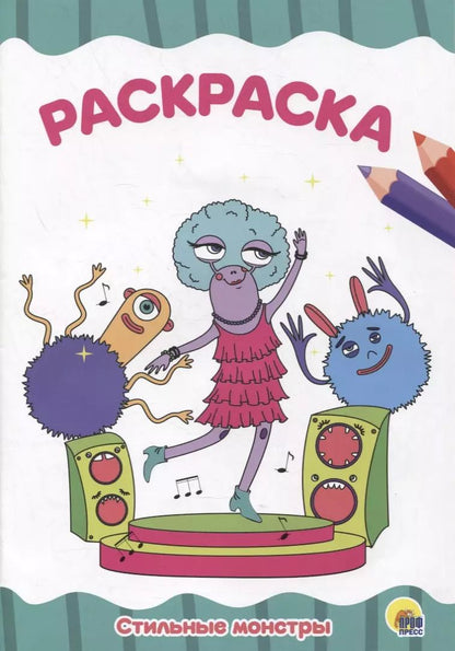 Обложка книги "Раскраска "Стильные монстры""