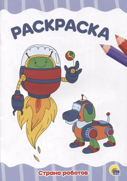 Обложка книги "Раскраска "Страна роботов""