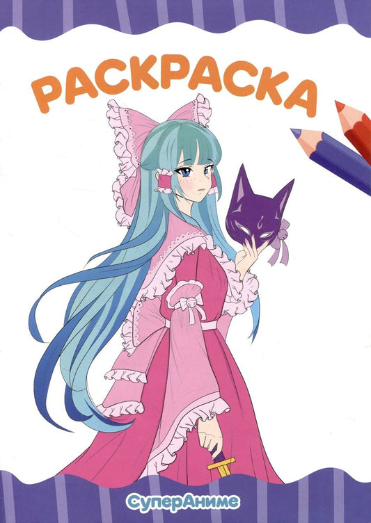 Обложка книги "Раскраска "Супер аниме""