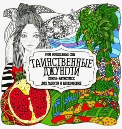 Обложка книги "Раскраска "Таинственные джунгли""