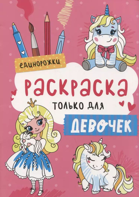 Обложка книги "Раскраска только для девочек. Единорожки"