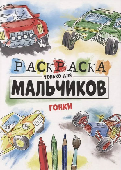 Обложка книги "РАСКРАСКА ТОЛЬКО ДЛЯ МАЛЬЧИКОВ. ГОНКИ"