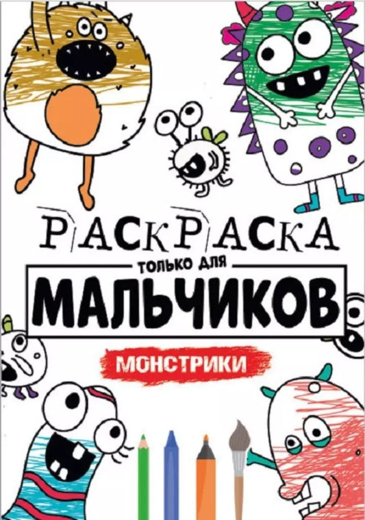 Обложка книги "РАСКРАСКА ТОЛЬКО ДЛЯ МАЛЬЧИКОВ. МОНСТРИКИ"