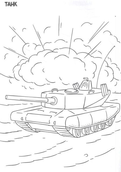 Фотография книги "РАСКРАСКА ТОЛЬКО ДЛЯ МАЛЬЧИКОВ. ВОЕННАЯ ТЕХНИКА"