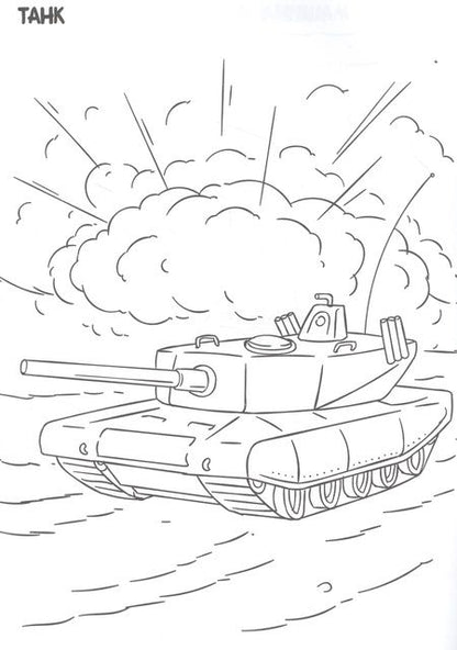 Фотография книги "РАСКРАСКА ТОЛЬКО ДЛЯ МАЛЬЧИКОВ. ВОЕННАЯ ТЕХНИКА"