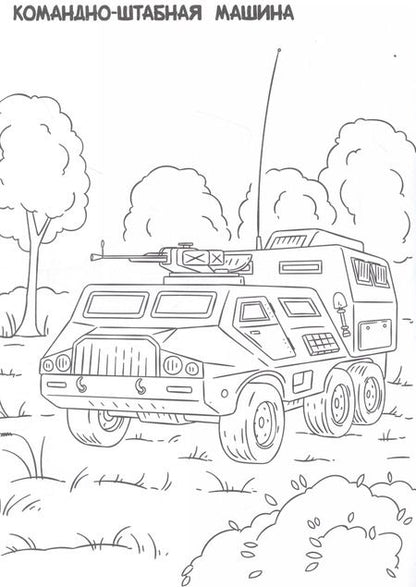 Фотография книги "РАСКРАСКА ТОЛЬКО ДЛЯ МАЛЬЧИКОВ. ВОЕННАЯ ТЕХНИКА"