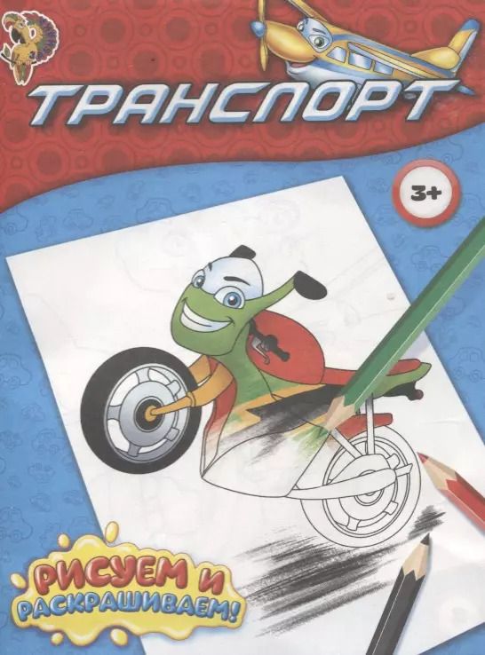 Обложка книги "Раскраска "Транспорт""