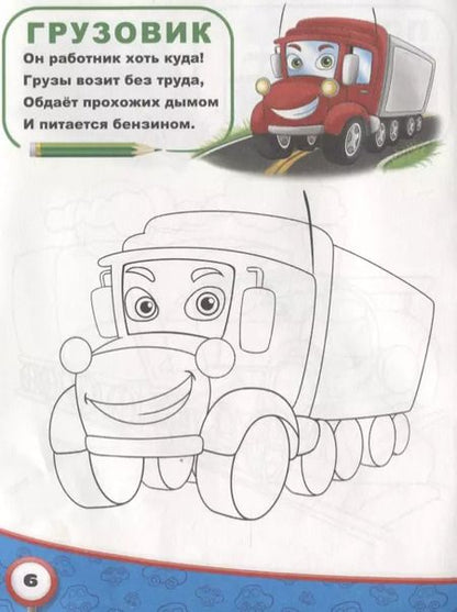 Фотография книги "Раскраска "Транспорт""