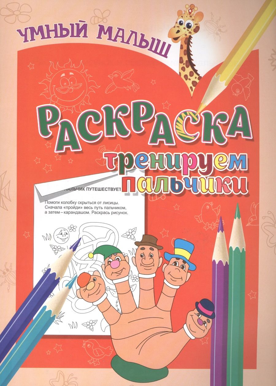 Обложка книги "Раскраска "Тренируем пальчики""