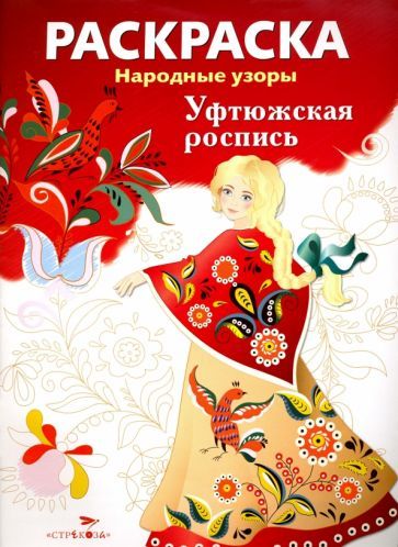 Обложка книги "Раскраска "Уфтюжская роспись""