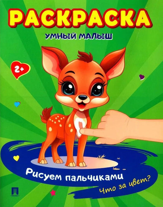 Обложка книги "Раскраска "Умный малыш. Рисуем пальчиками. Что за цвет?"