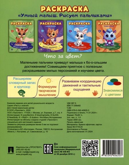Фотография книги "Раскраска "Умный малыш. Рисуем пальчиками. Что за цвет?"