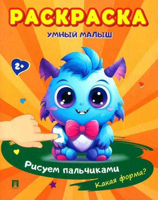 Обложка книги "Раскраска "Умный малыш. Рисуем пальчиками. Какая форма?"