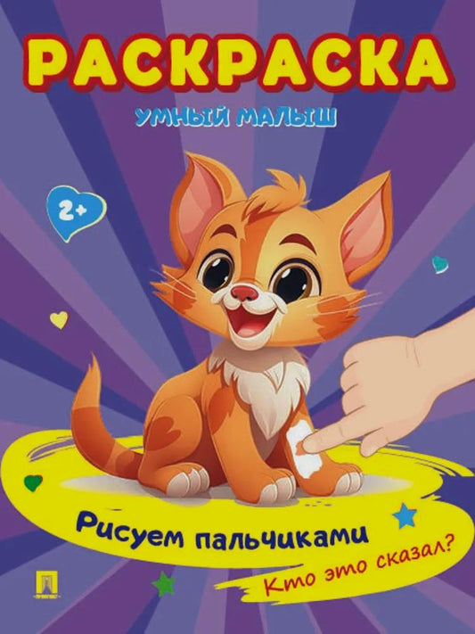 Обложка книги "Раскраска "Умный малыш. Рисуем пальчиками. Кто это сказал?"